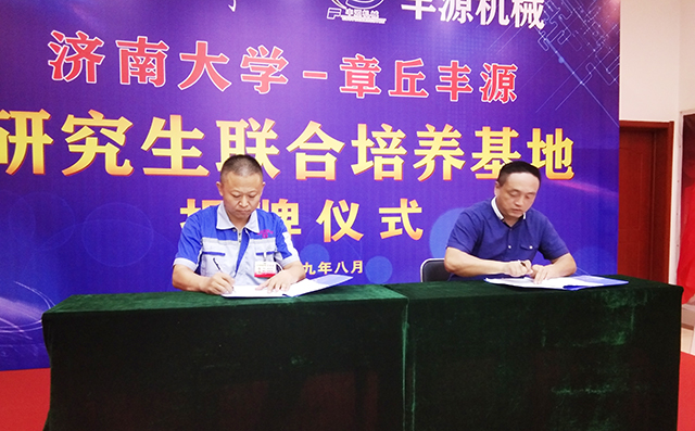 濟南大學(xué)研究生院副院長張志全與章丘豐源機械總經(jīng)理潘榮常簽訂共建研究生培養(yǎng)基地協(xié)議。