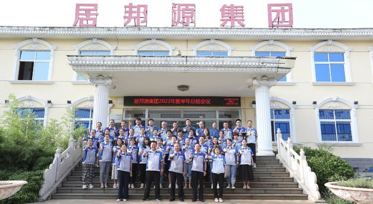 7月23日下午，山東居邦源集團2022年上半年總結(jié)大會成功召開。
