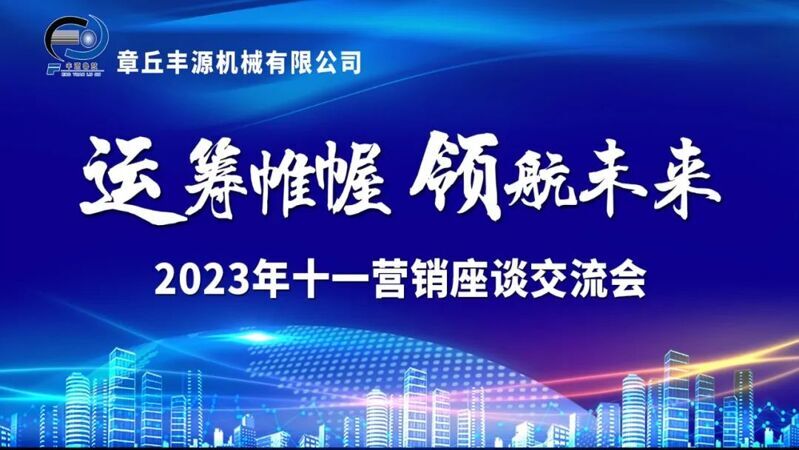 風(fēng)雨同舟2023年已經(jīng)走過了春夏，回望過去我們?cè)诖煺壑胁粩喑砷L，在磨練中不斷進(jìn)步。國慶的假期仿佛還未走完，多數(shù)人還沉浸在休閑的時(shí)光，豐源已經(jīng)開始了新的征程。2023年10月6日，章丘豐源機(jī)械組織優(yōu)秀業(yè)務(wù)代表開展十一銷售座談會(huì)。本次會(huì)議與以往不同，更多的是分享，是學(xué)習(xí)。 會(huì)議紀(jì)律宣導(dǎo)完畢之后，由營銷部長盧玉麗做豐源營銷部報(bào)告，對(duì)2023年前三季度的銷售狀況進(jìn)行總結(jié)分析。 作為豐源銷售員，我們的與眾不同之處除擁有專業(yè)的業(yè)務(wù)技能外，還需德才兼?zhèn)?。豐源優(yōu)秀業(yè)務(wù)代表與大家分享了自己1-9月份的業(yè)務(wù)開發(fā)心得，并對(duì)四季度工作開展進(jìn)行規(guī)劃。 大家一起對(duì)行業(yè)案例進(jìn)行分析，討論行業(yè)開發(fā)的策略，旨在深入了解客戶需求后，給不同行業(yè)客戶提供專業(yè)解決方案，與客戶一起成長。 孫寧波總經(jīng)理為簽單、回款銷售冠軍進(jìn)行頒獎(jiǎng) 營銷部長盧玉麗公布10-12月份激勵(lì)政策 孫寧波總經(jīng)理最后講到，活到老學(xué)到老，學(xué)到老干到老。學(xué)習(xí)的時(shí)間總是短暫，但我們不曾缺少機(jī)會(huì)。鼓勵(lì)大家用知識(shí)的力量武裝自己，轉(zhuǎn)變思想觀念，輕裝上陣，努力完成全年公司目標(biāo)。